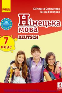Учебники Немецкий язык 7 класс А. В. Гоголева, С. И. Сотникова 2020 7-й год обучения